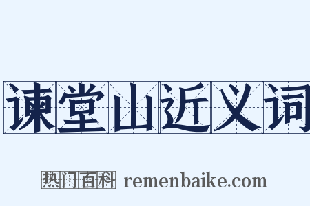 谏堂山近义词是什么意思的图片